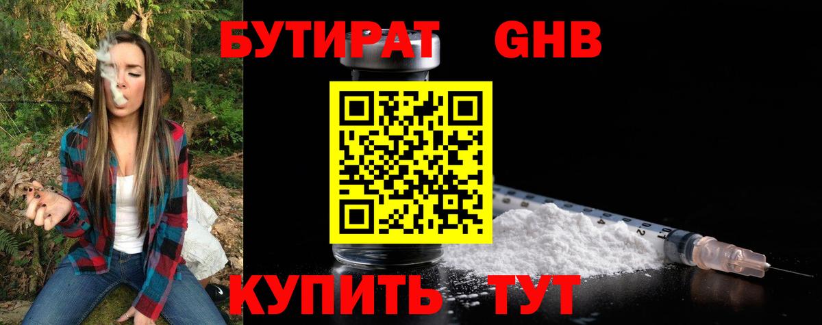 Бутират бутик Отрадный